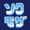 ソクモザ