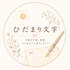 ひだまり文字