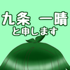 九条一晴