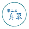 筆工房 真翠
