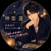 神楽 蓮｜恋愛専門タロット占い師