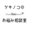 ﾂｷﾉｺ