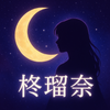柊 瑠奈