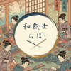浴衣・着物『和裁士らぼ』
