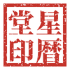 星暦堂
