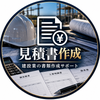 建設書類サポート｜現役職人