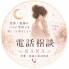 恋愛・復縁相談員 RARA
