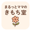 まるっとママのきもち室