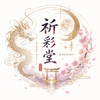 祈彩堂