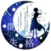 音無カナデ