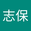 柴﨑 志保