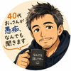 「ろう」おっさんのお悩み共有