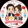 日中夫婦ラボ