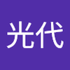 宮崎 光代