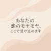曖昧恋愛相談室