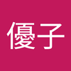福永 優子