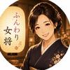 ふんわり女将