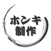 ホンキ制作