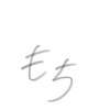 もちの極み