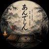 あんでしん