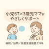 ももよ｜小児言語聴覚士×3歳児ママ