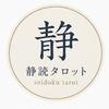 静読タロット｜気持ちを整理する文章鑑定
