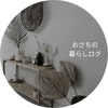 おさちの暮らしログ
