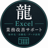 龍｜Excel業務改善サポート