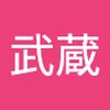 沖宗 武蔵