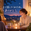 モネ  安心してお話してくださいね