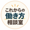これからの働き方相談室｜仕事・転職相談