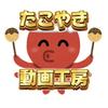 TikTok動画編集のたこやき動画工房
