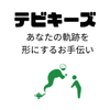 テビキーズ