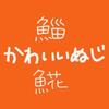 かわいいぬじ