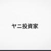 ヤニ投資家