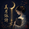 美月 詠詩（みつき えいし）
