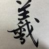 書家 かん