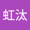 大橋 虹汰