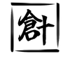 倉叶イオン