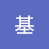 竹牟礼 基