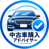 中古車購入アドバイザー