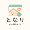 Web制作チーム となり