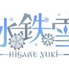 冰鉄雪