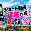 おん ショート動画編集