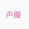 さ なえ