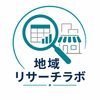 地域リサーチラボ