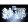 紗那Edit