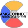 株式会社AMGconnect