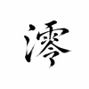 澪 人生鑑定士
