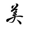 美の革命家